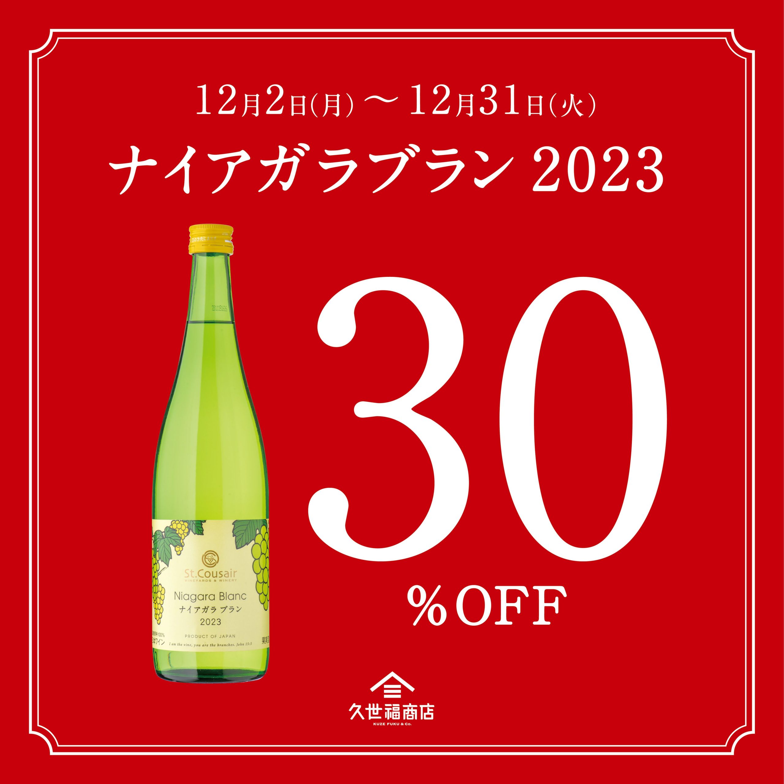 久世福商店 店舗限定】「ナイアガラブラン2023」セールを実施中！ | 久世福商店・サンクゼール 公式オンラインショップ