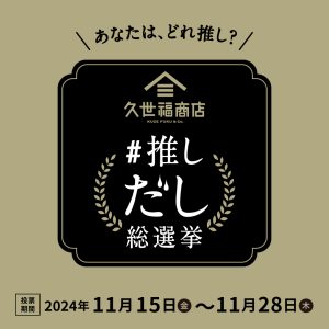 【久世福商店×イオンモール】#推しだし 総選挙！