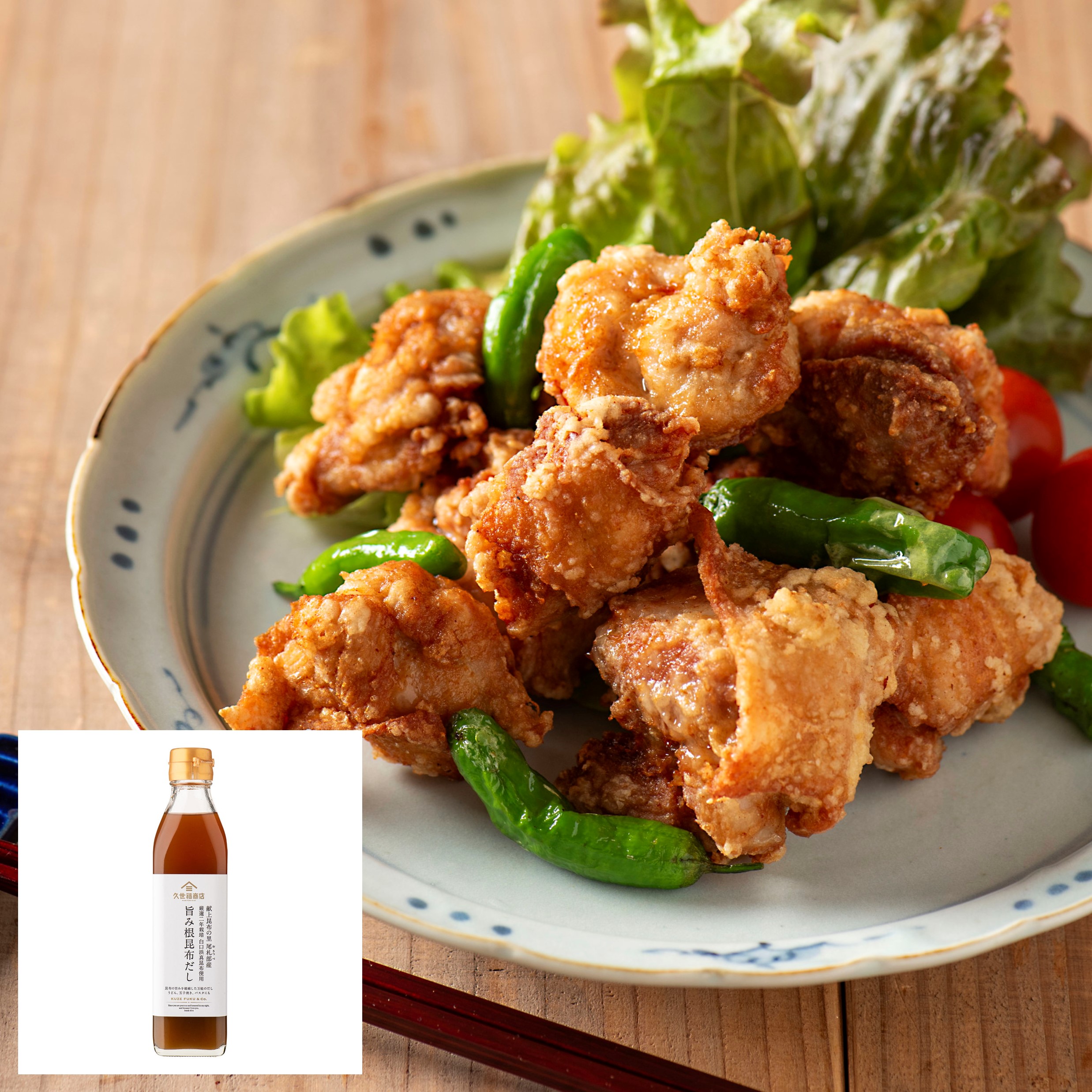 昆布香るから揚げ（旨み根昆布だし） | 久世福商店・サンクゼール 公式