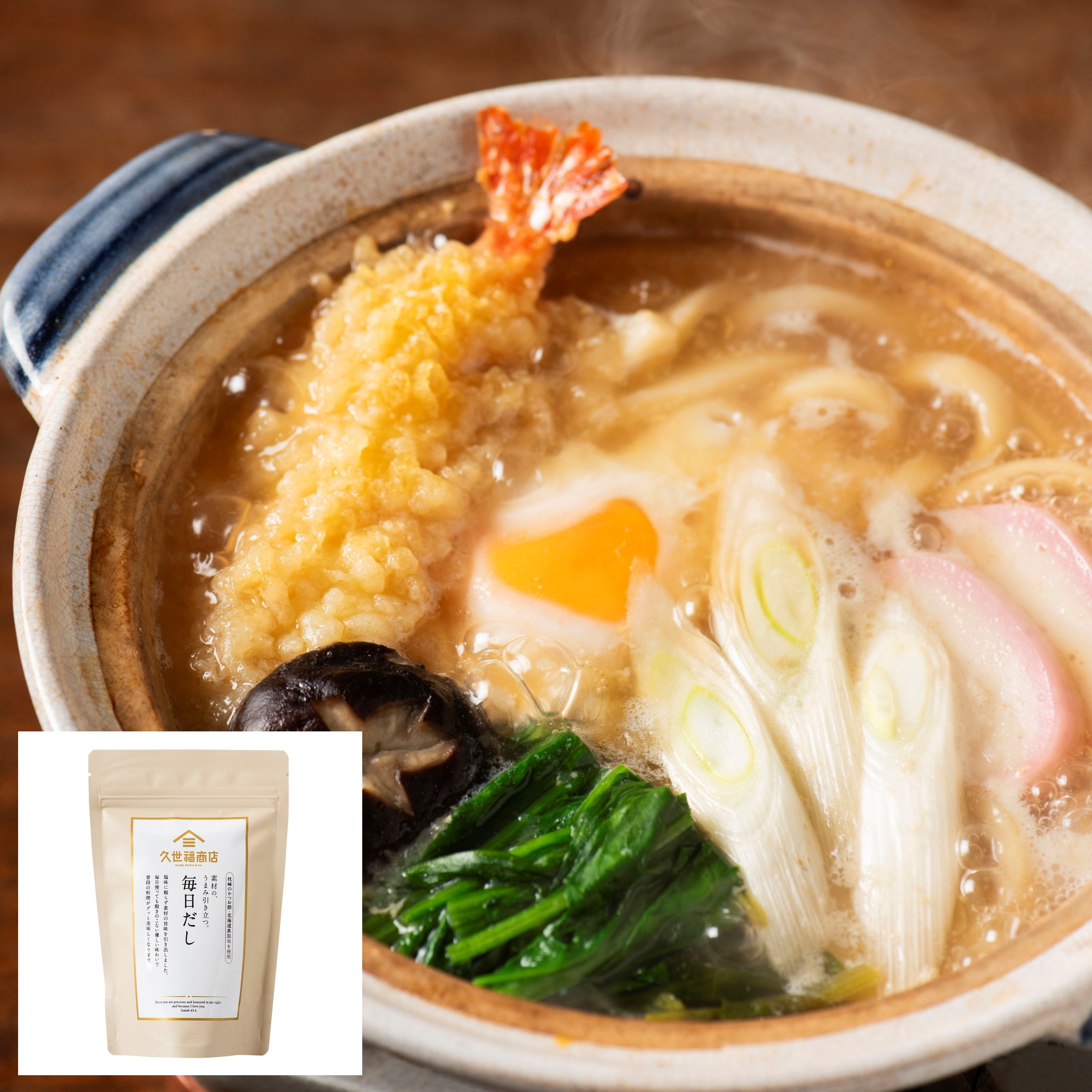 だしがおいしい鍋焼きうどん（素材の、うまみ引き立つ。毎日だし 