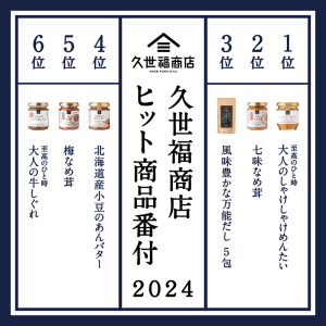 【久世福商店】ヒット商品番付2024を発表！