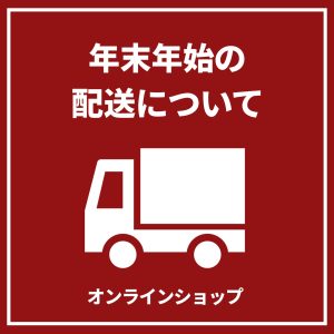 【12/23更新】年末年始の配送について