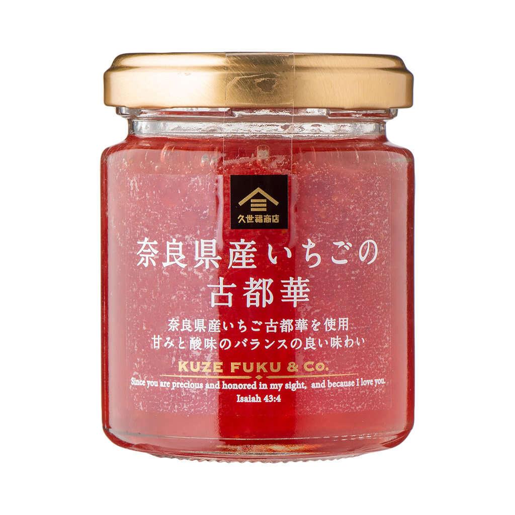 数量限定】希少ないちごを使ったジャム2種類を発売！ | 久世福商店 
