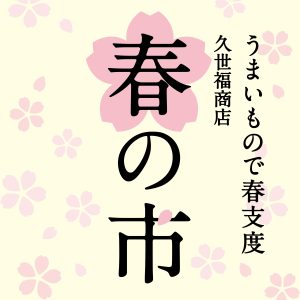 うまいもので春支度『久世福商店 春の市』開催！