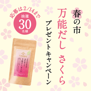 ＼春の市 開催記念！／「万能だし さくら」プレゼントキャンペーン実施