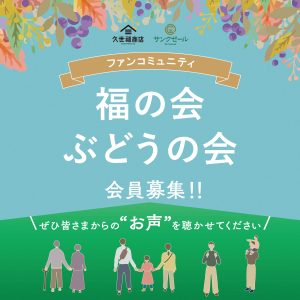 2025年度　久世福商店・サンクゼール ファンコミュニティ「福の会・ぶどうの会」会員募集！！