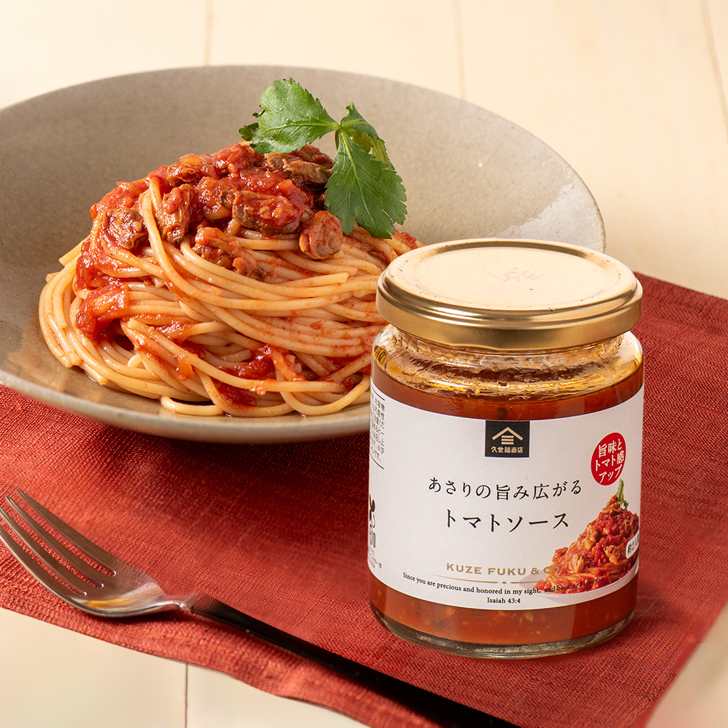 さらにおいしくなりました】「あさりの旨み広がるトマトソース