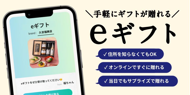 eギフト
