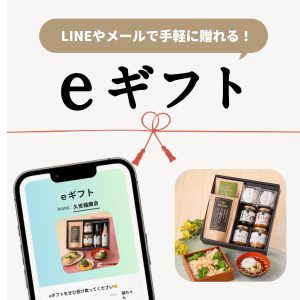 LINEやメールで手軽にギフトが贈れる「eギフト」