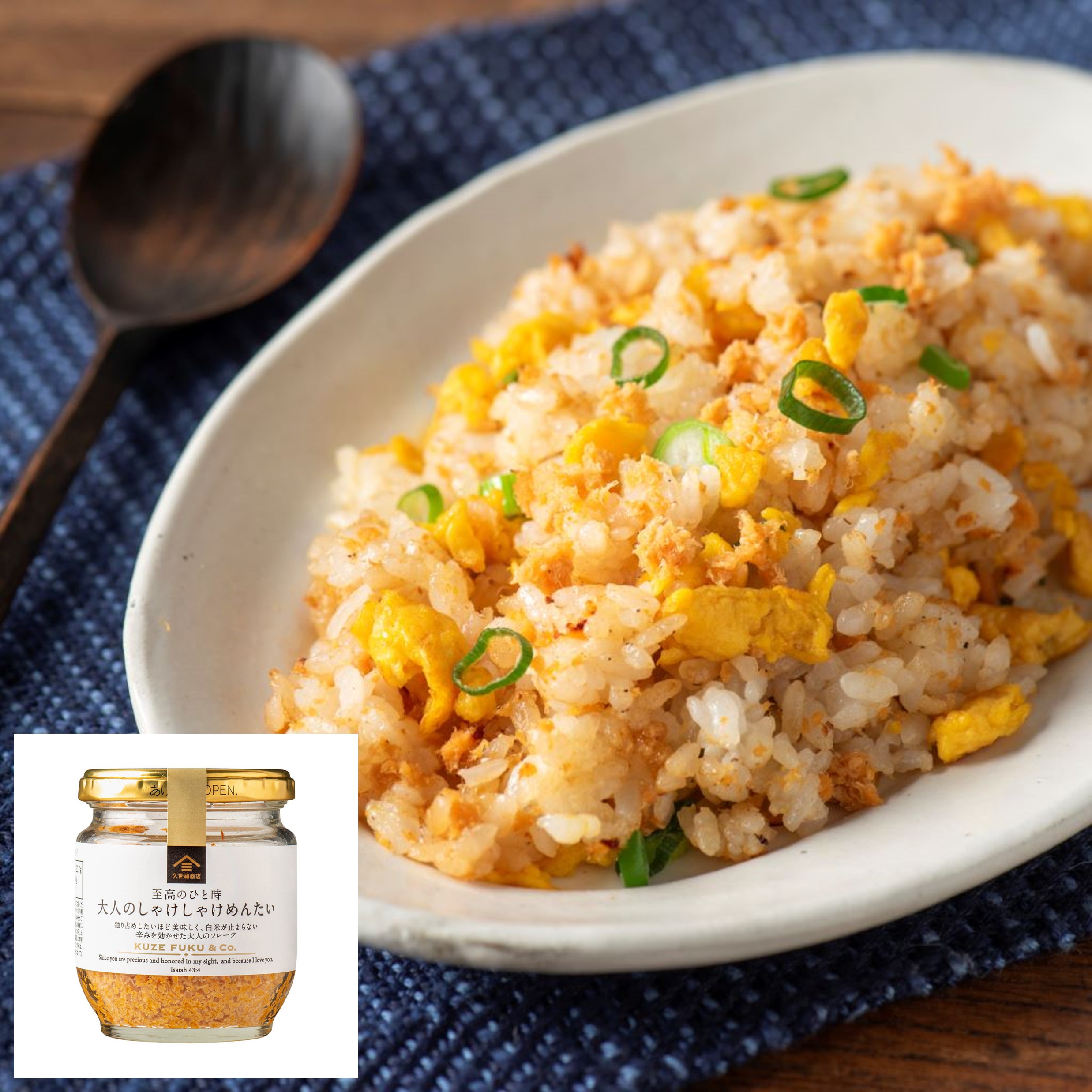 しゃけめん卵チャーハン（大人のしゃけしゃけめんたい） | 久世福商店