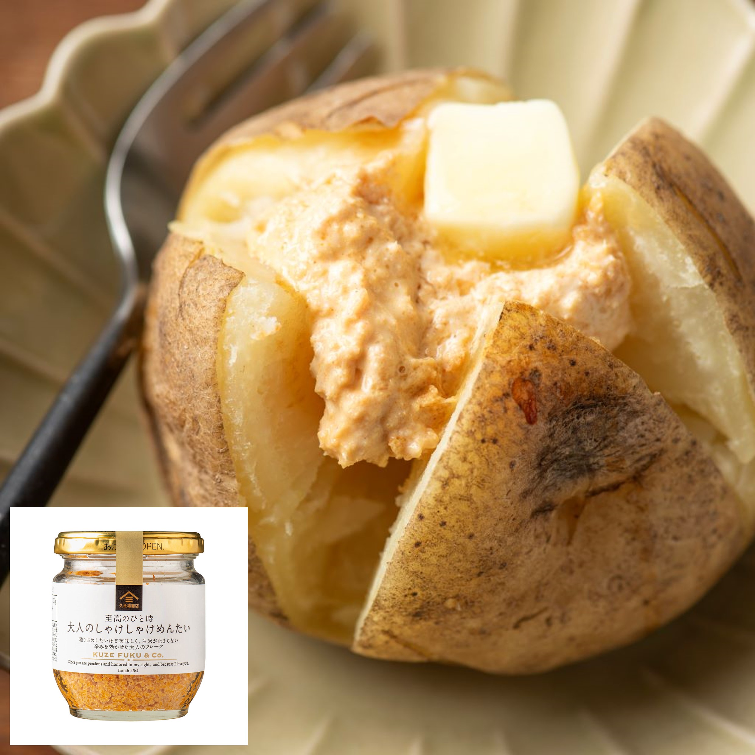 しゃけバターポテト（大人のしゃけしゃけめんたい） | 久世福商店