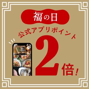 ＼ 5月はポイント2倍！／「福の日」に賢くお買い物を楽しもう♪
