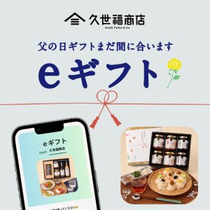 【公式オンライン】2025父の日 まだ間に合う「eギフト」