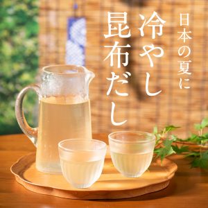 冷やしておいしい　久世福の昆布だし