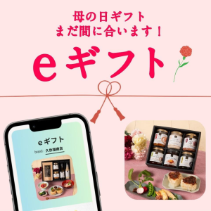 オンライン限定！まだ間に合う！手軽に贈れる母の日「eギフト」