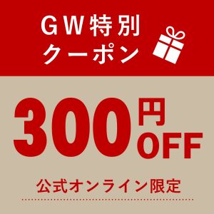 【オンラインショップ限定】GW特別クーポン配布中！