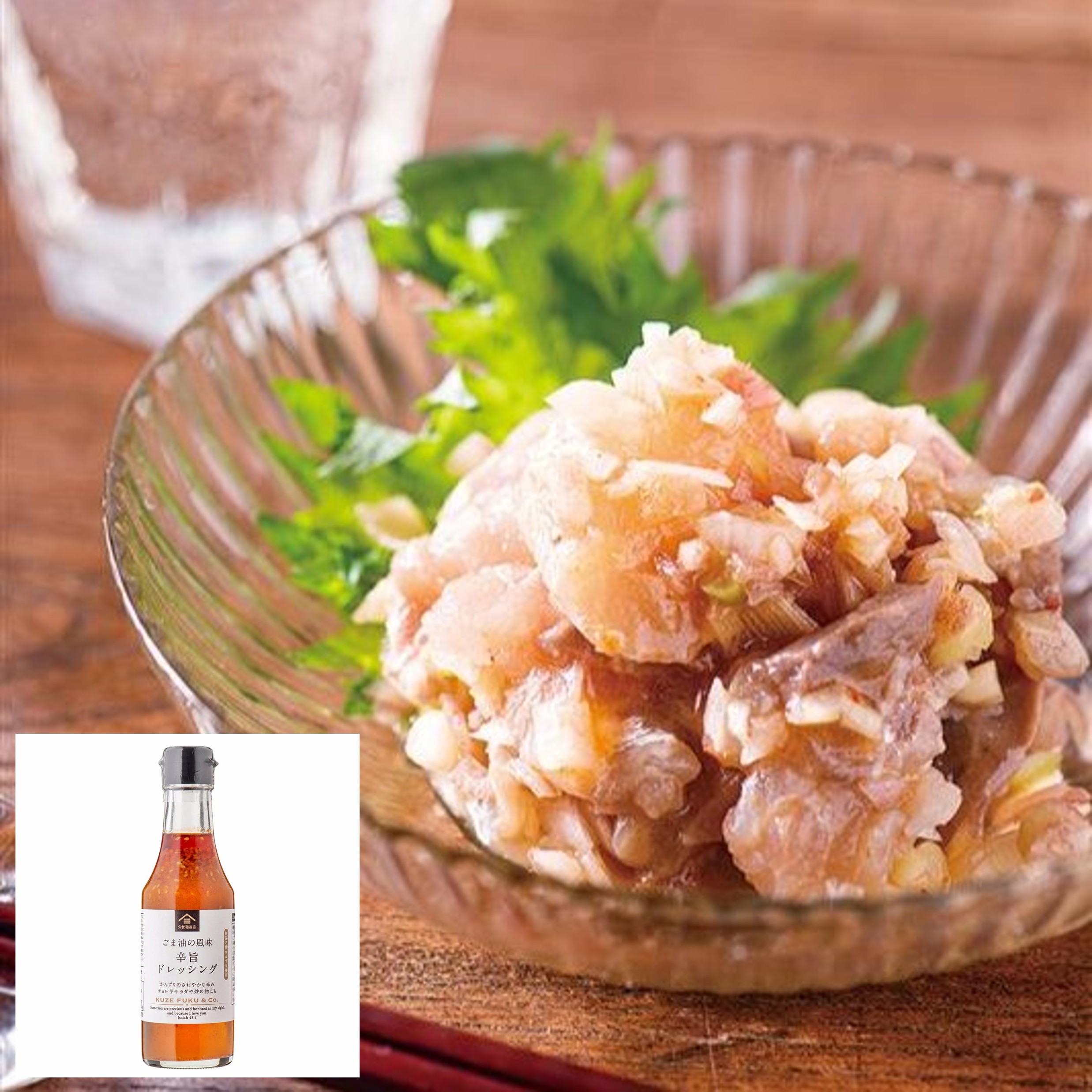 あじの辛旨なめろう風（ごま油の風味 辛旨ドレッシング） | 久世福商店