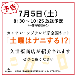【予告】「土曜はナニする！？」で久世福商店が紹介されます！7月5日放送予定📺