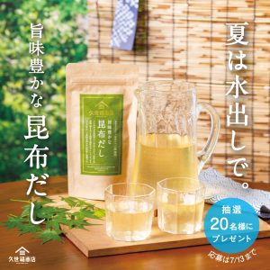 久世福商店公式Xにて開催！「旨味豊かな昆布だし」プレゼントキャンペーン