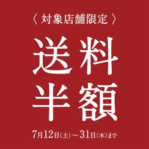 【店舗限定】送料半額キャンペーン開催中！お中元・夏ギフトにも🌻