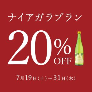 【期間限定20％OFF！】大人気ワインのナイアガラブラン