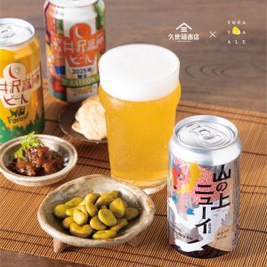 【久世福×ヤッホーブルーイング】クラフトビールとうまいつまみで“感動のペアリング”を楽しもう！
