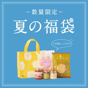 【店舗限定】夏の福袋、数量限定発売！