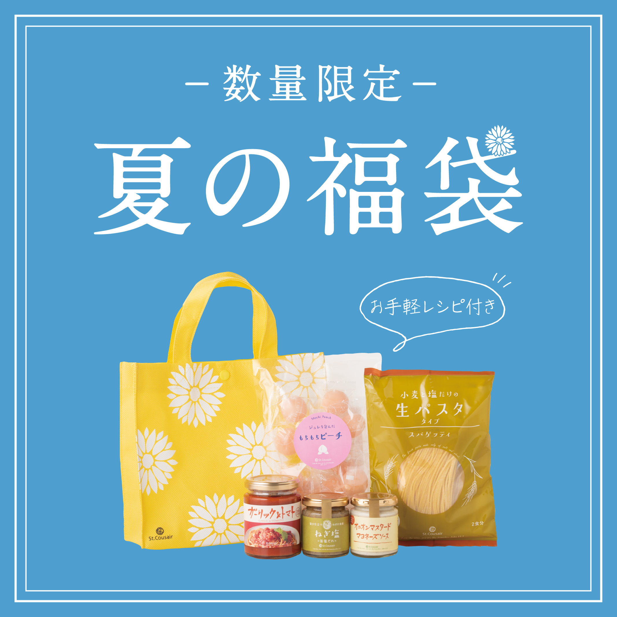 店舗限定】夏の福袋、数量限定発売！ | 久世福商店・サンクゼール 公式