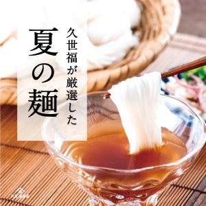 【ギフトにもぴったり】久世福が厳選！夏の手延べ素麺とめんつゆ