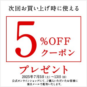 次回使える！5％OFFクーポンプレゼント