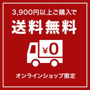 【7/25(金)昼12時より】3,900円以上のお買い物で送料無料に！