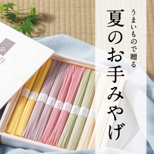 【店舗限定】お盆の帰省にぴったり！「うまいもので贈る 夏のお手みやげ」