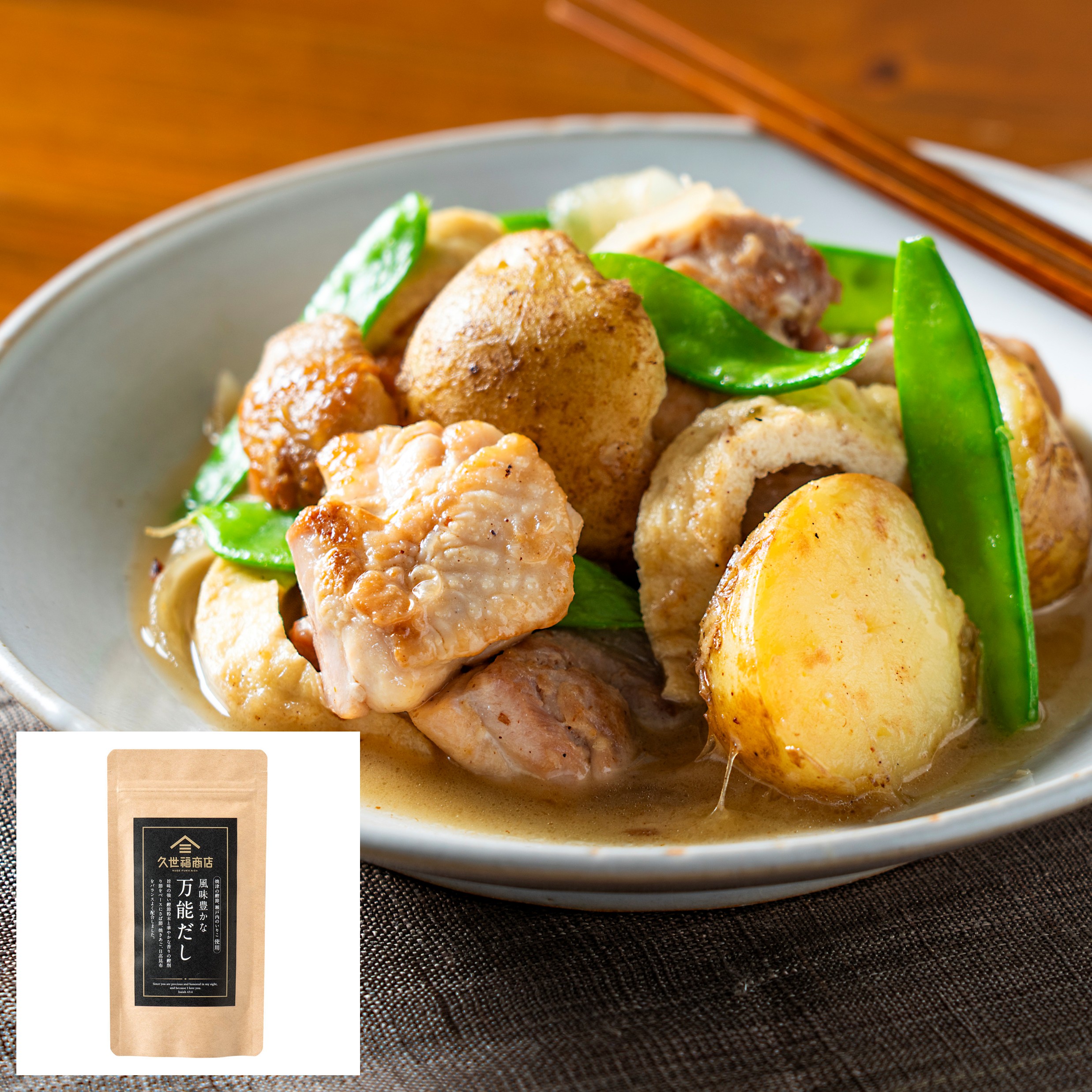 新じゃがと鶏煮込み（風味豊かな万能だし） | 久世福商店
