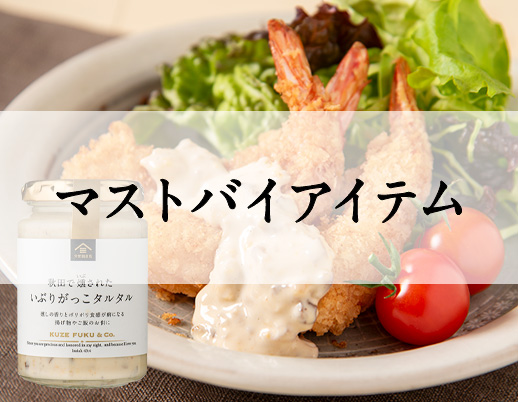 マストバイアイテム