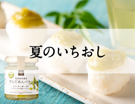 夏のいちおし