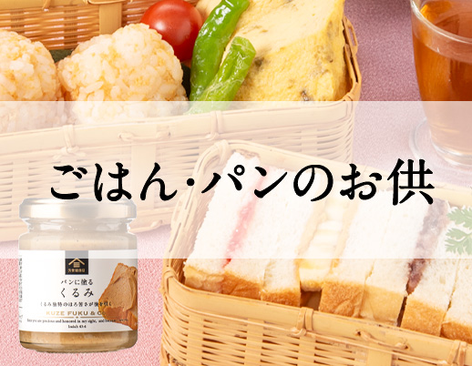 ごはん・パンのお供