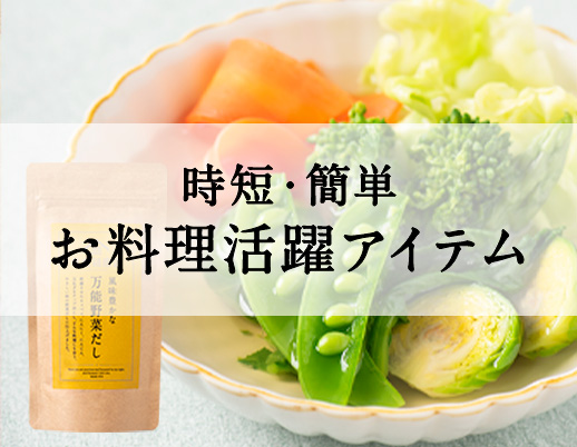 時短・簡単お料理活躍アイテム