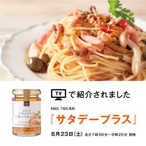 MBS/TBS系列『サタデープラス』にてご紹介いただきました
