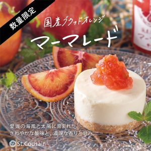 ＼数量限定／【国産ブラッドオレンジ マーマレード】発売開始！