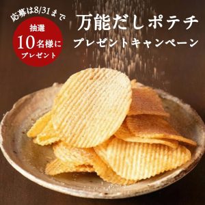【抽選で10名様】久世福商店の“万能だしポテトチップス”が当たる！SNS限定プレゼントキャンペーン