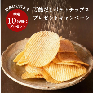 【抽選で10名様】久世福商店の“万能だしポテトチップス”が当たる！SNS限定プレゼントキャンペーン