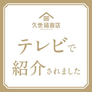 「ヒルナンデス！」で久世福商店の商品が紹介されました（9月22日放送）