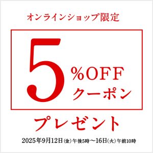 9/16まで！週末限定５％OFFクーポン【オンライン限定】