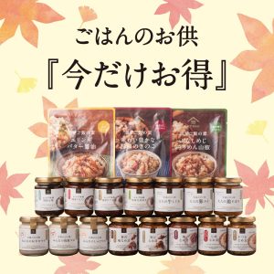 秋の市🍁【特別価格】人気のごはんのお供