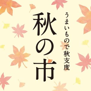 「うまいもので秋支度 秋の市」開催🍁福袋&人気商品がお得に【久世福商店】