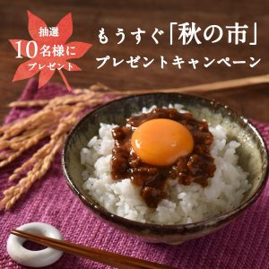【抽選10名様】牛しぐれ・万能だしのセットが当たる！SNS限定プレゼントキャンペーン