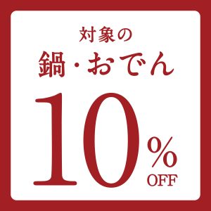 【10％OFF】鍋つゆ・おでんが特別価格に！11/3（月）まで