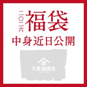 【久世福商店 2026年新春福袋】発売決定!中身は11月4日(火)公開
