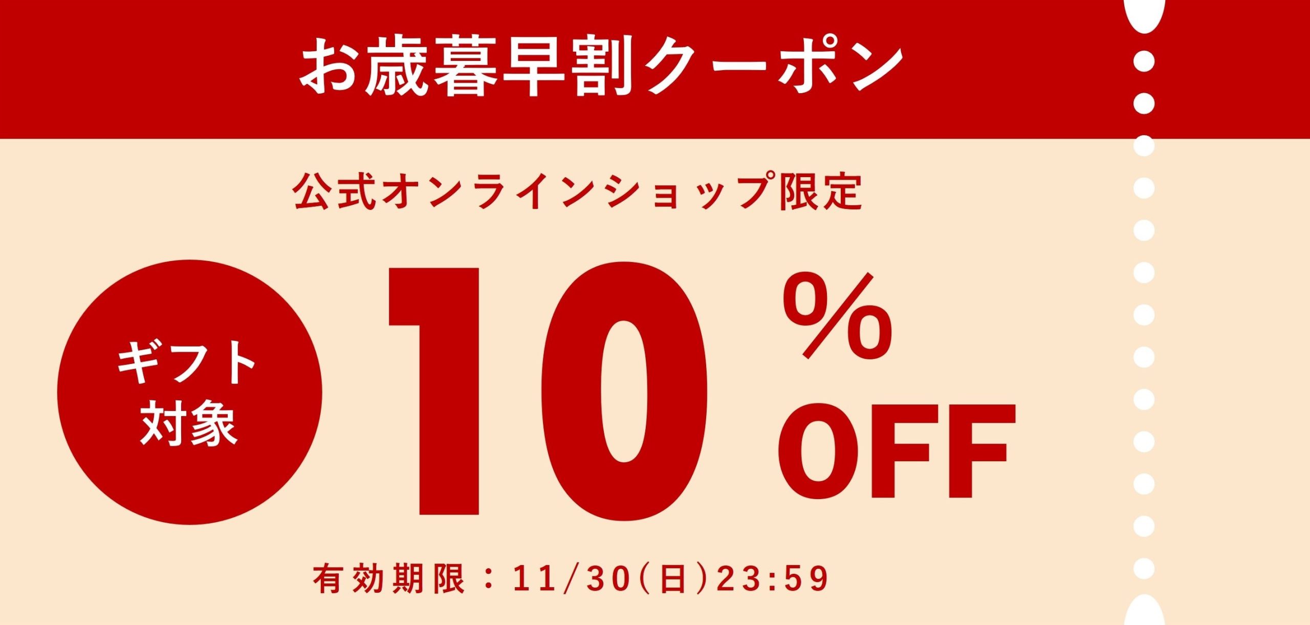 2025お歳暮早割クーポン