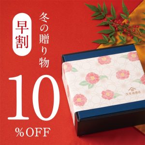 【早割10％OFF】久世福商店のお歳暮・冬の贈り物｜11/30㊐まで
